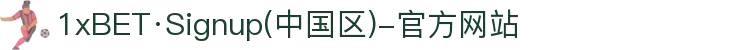 1xBET·Signup(中国区)-官方网站